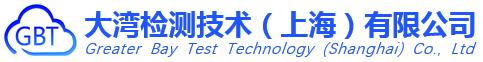 洁净室检测_压缩空气检测_GMP设备验证_气体检测仪标定校准----大湾检测技术（上海）有限公司