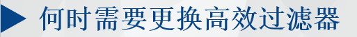 何时需要更换高效过滤器?